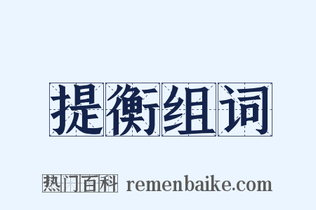提衡组词是什么意思的图片